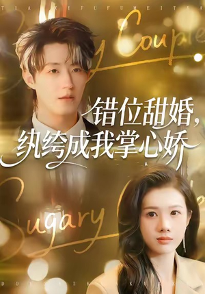 【错位甜婚，纨绔成我掌心娇】87集短剧完整版免费看