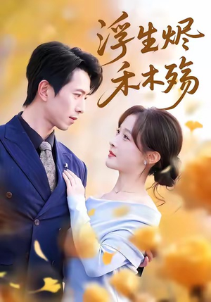 【雾漫青衫沾白露】70集在线免费短剧全集看