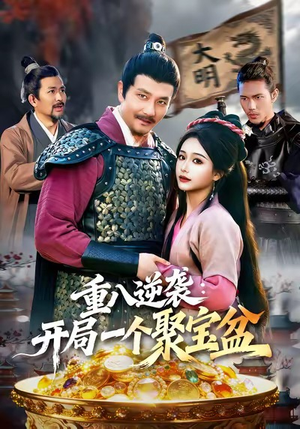 【重八逆袭开局一个聚宝盆】免费看140集短剧在线全集