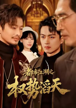 【都市江湖之权势滔天】80集短剧在线免费全集览