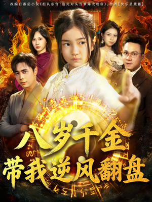 【天降仙童，废材老爸逆天封神】67集高清短剧免费看全集