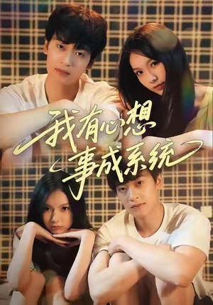 【我有心想事成系统】67集短剧全集免费看
