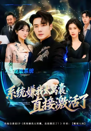 【系统嫌我太窝囊，直接激活了】81集短剧免费全集线上赏