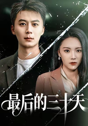 【最后的三十天】52集短剧全集免费观享