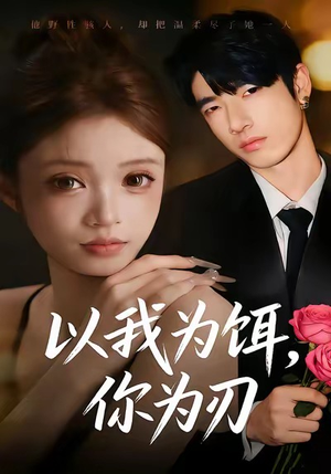 【以我为饵，你为刃】30集短剧夸克网盘在线翻看