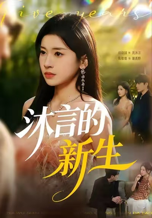 【沐言的新生】71集短剧全网免费看全集