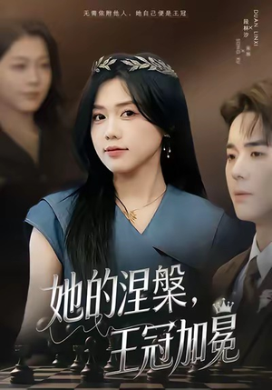 【她的涅槃王冠加冕】50集短剧免费全集直看