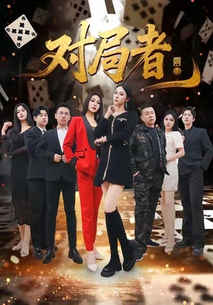 对局者（33集）热门爆款短剧