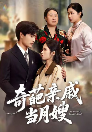 奇葩亲戚当月嫂（54集）精彩短剧分享