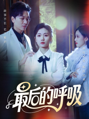 【最后的呼吸】70集短剧全集免费在线赏看