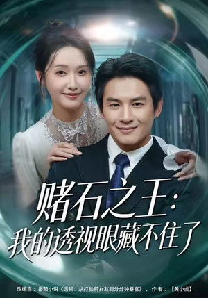 【赌石之王：我的透视眼藏不住了】75集短剧全集在线观享