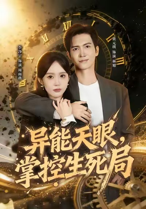 【异能天眼，掌控生死局&我能看见倒计时】80集热门短剧免费视看