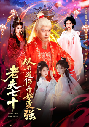 【玄幻，从七十岁开始修仙】98集短剧全集免费速看