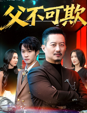 父不可欺（75集）免费短剧大全