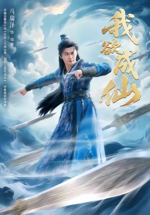 我欲成仙（98集）免费观看全集