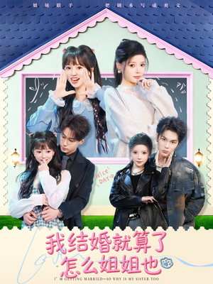 【我结婚就算了怎么姐姐也】70集短剧在线免费全集畅快看