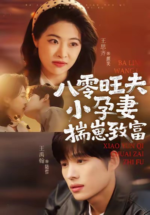 【八零旺夫小孕妻，揣崽致富】75集在线免费短剧全集瞅