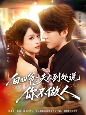 白四爷夫人到处说你不做人（80集）甜宠短剧追到爽