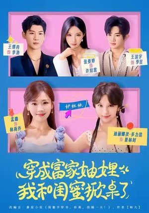 【穿成富家妯娌，我和闺蜜掀桌了】70集短剧完整版免费在线看