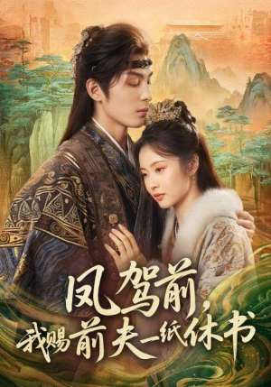 凤驾前，我赐前夫一纸休书（66集）贝贝短剧分享