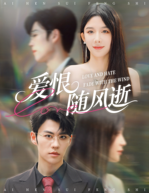【爱恨随风逝】62集短剧在线免费完整看