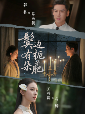 【鬓边有朵栀子肥】72集短剧免费在线全集观视