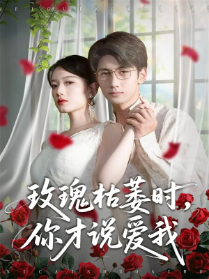 【玫瑰枯萎时你才说爱我】100集短剧免费全集线上赏