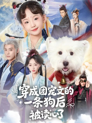【穿成团宠文的一条狗后被读心了】82集免费短剧全集高清赏