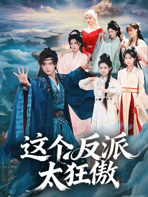这个反派太狂傲（80集）百万短剧抢先看