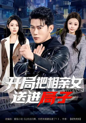 开局把相亲女送进局子（80集）热播短剧推荐