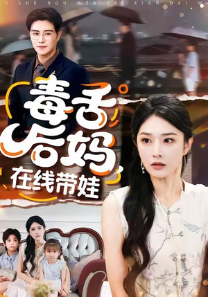 【毒舌后妈，在线带娃】99集全集短剧免费在线赏