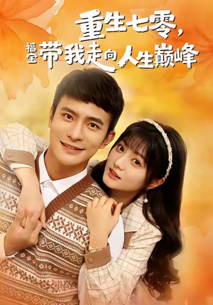重生七零，福宝带我走向人生巅峰（62集）短剧片段推荐