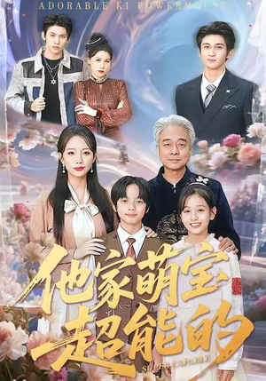 【他家萌宝超能的】99集高清短剧在线免费览