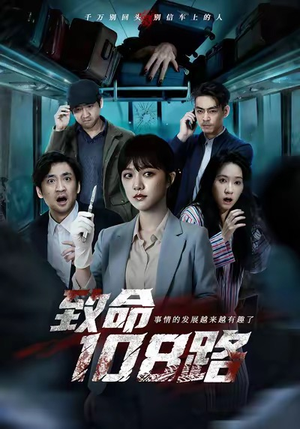 致命108路(49集) 致命108路(49集)集免费看短剧