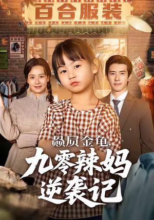 【赑屃金龟九零辣妈逆袭记】80集完整短剧免费看全剧