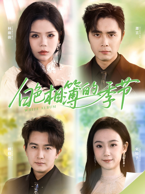 【我的深情喂了薄情】56集免费短剧在线高清赏