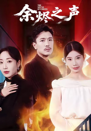 【余烬之声】53集免费在线短剧全集随心看