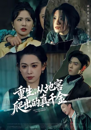 【重生，从地窖爬出的真千金】81集短剧免费高清在线看