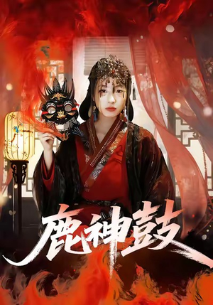 【鹿神鼓】30集在线短剧免费观看