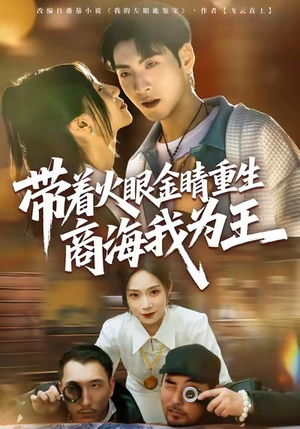 【带着火眼金睛重生商海我为王】80集短剧完整资源在线免费赏览