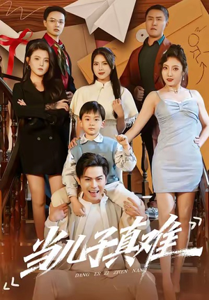 【当儿子真难】70集短剧免费在线全集览