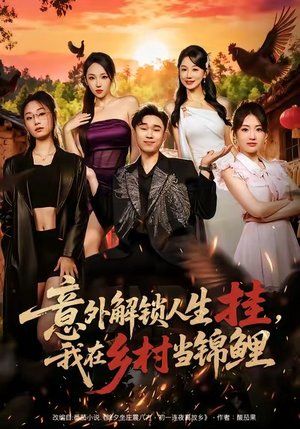 【意外解锁人生挂，我在乡村当锦鲤】80集乡村风短剧免费看全集