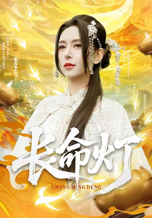 【长命灯】75集短剧全集在线免费观赏