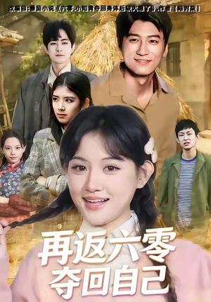 【再返六零夺回自己】65集短剧免费畅享在线看