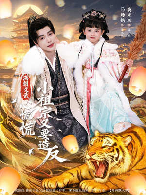 【满朝文武心慌慌小祖宗又要造反】75集短剧免费在线无阻看