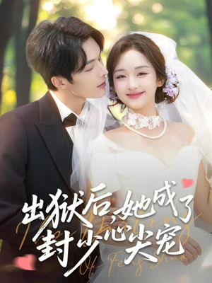 出狱后她成了封少心尖宠（84集）短剧全集免费