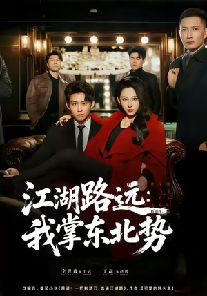【江湖路远我掌东北势】77集在线短剧免费赏