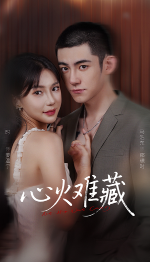 心火难藏（79集）短剧热播中