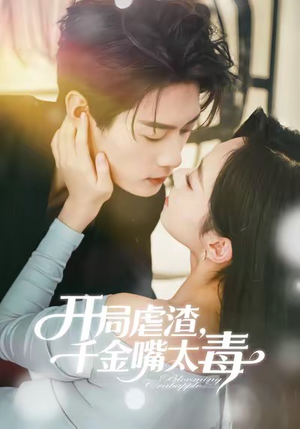 【开局虐渣千金嘴太毒】80集免费短剧在线完整赏观