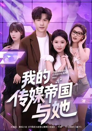 【我的传媒帝国与她】61集短剧免费完整观看